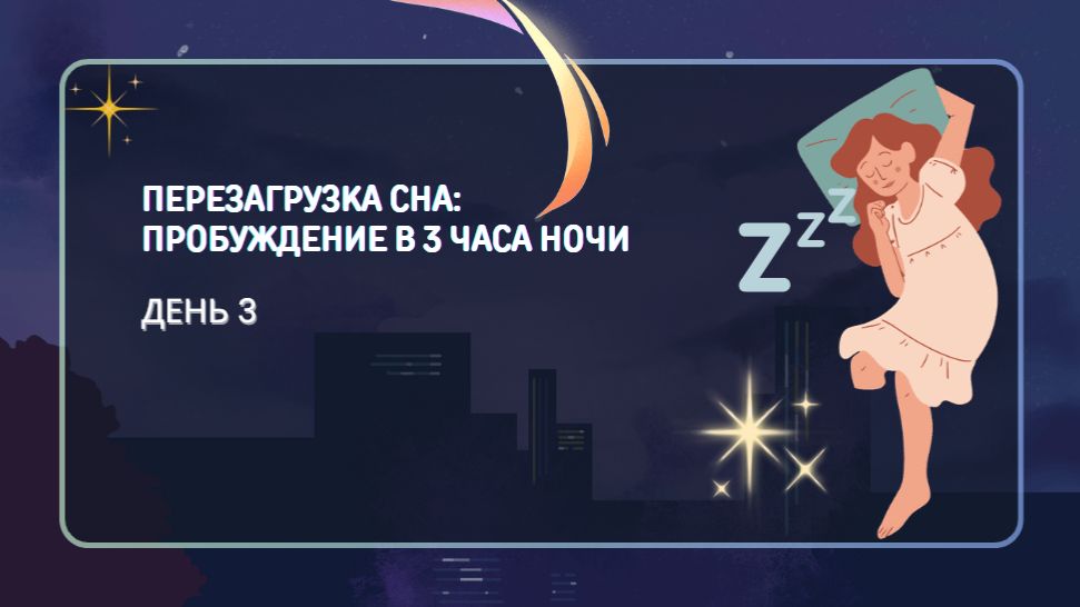 День 3 Перезагрузка сна: пробуждение в 3 часа ночи