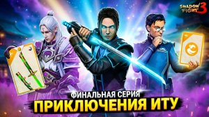Приключения Иту Финал СОН БЕЗДНЫ ⚔️ Shadow Fight 3