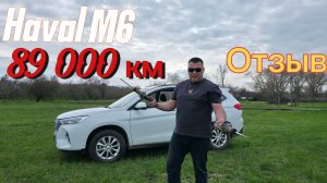 Мой честный отзыв о HAVAL M6 спустя 89 000 км!