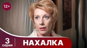Нахалка. Серия 3. Мелодрама. Смотреть онлайн в хорошем качестве