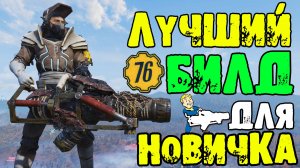 ЛУЧШИЙ БИЛД для НОВИЧКА в Fallout 76 Самый Высокий Урон на Страте игры Полный ГАЙД на получение ЗАЛП