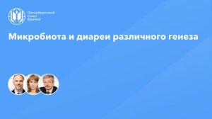 Микробиота и диареи различного генеза