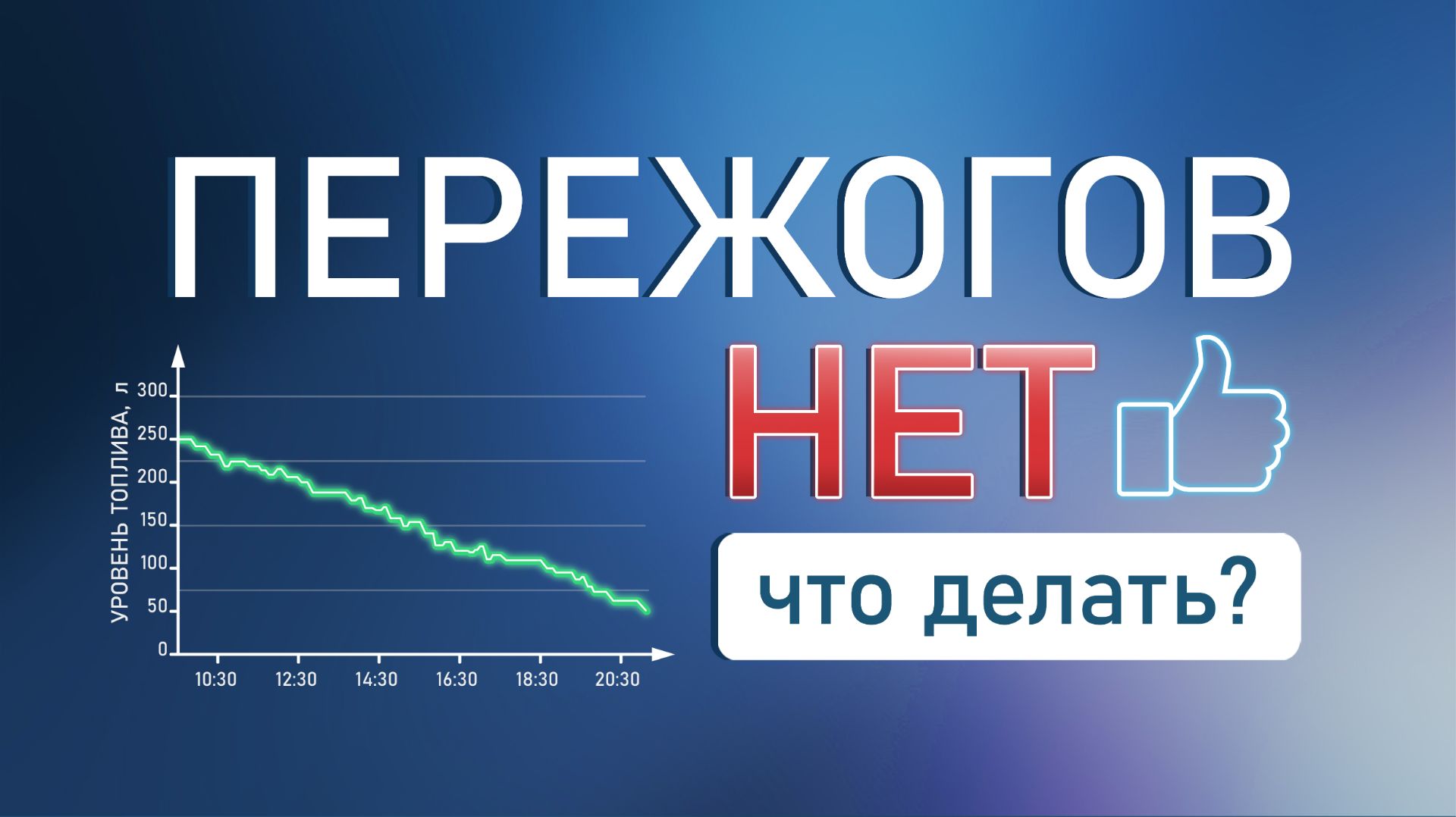 У нас в компании перерасходов топлива нет. Это же хорошо?