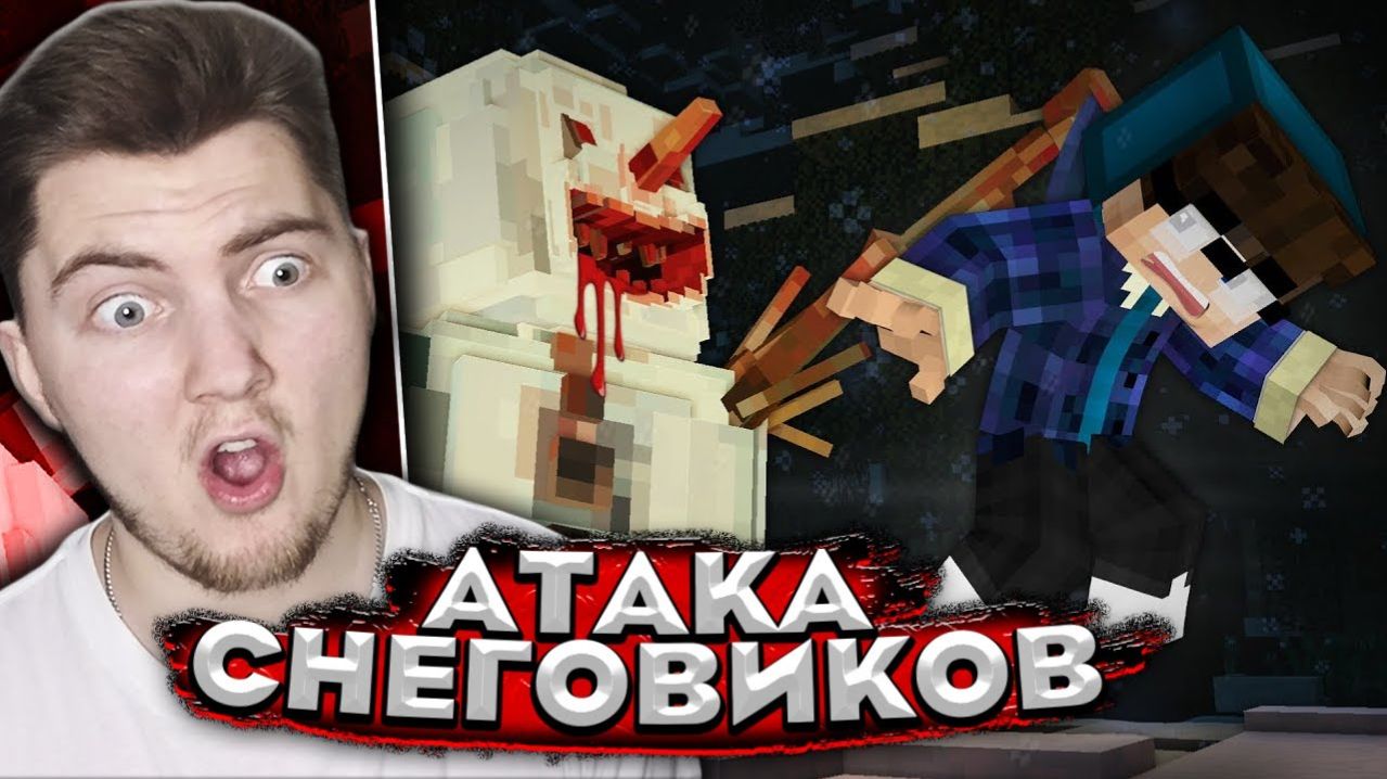 В ЛОВУШКЕ СНЕГОВИКА - Страшилки Minecraft ( Линч ) | Реакция