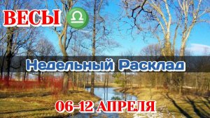 ВЕСЫ♎ Недельный расклад 06-12 АПРЕЛЯ /Таро Прогноз/Сферы жизни