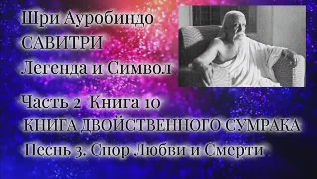 Шри Ауробиндо. Савитри. 10-3