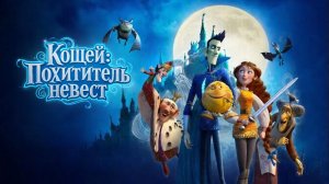 Мультфильм Кощей: Похититель невест — Русский трейлер (дублированный, 2022)