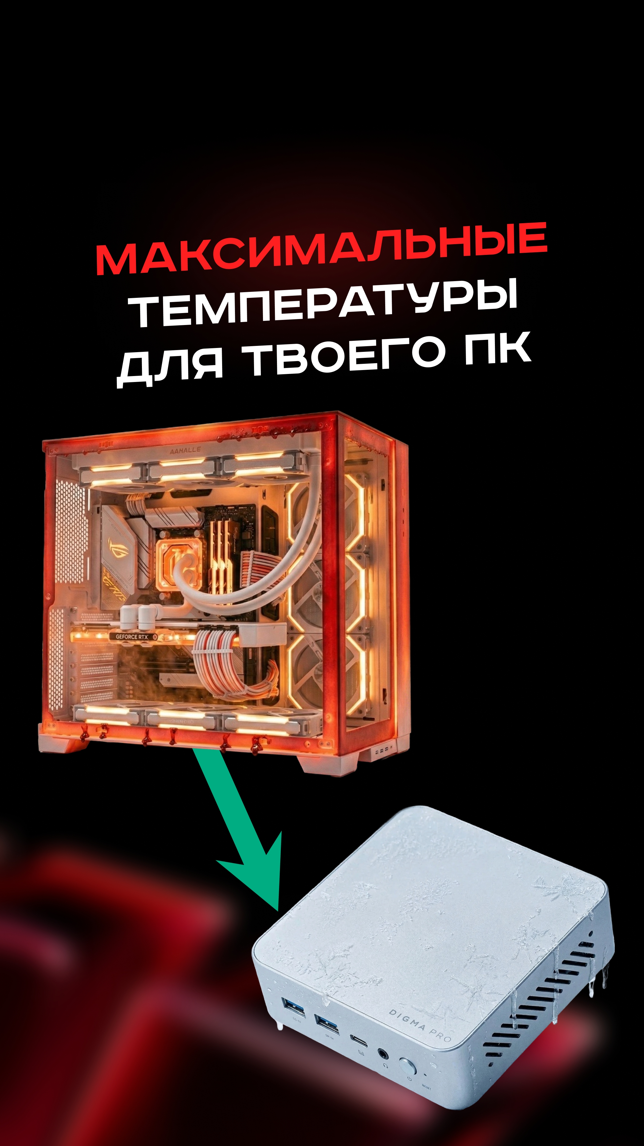 Какая максимальная температура твоего ПК?