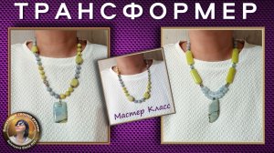 Колье Трансформер с Кулонами - "Виолан" Голубой Диопсид - Мастер Класс