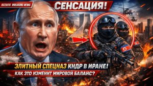СЕНСАЦИЯ ЭЛИТНЫЙ СПЕЦНАЗ КНДР В ИРАНЕ! КАК ЭТО ИЗМЕНИТ МИРОВОЙ БАЛАНС