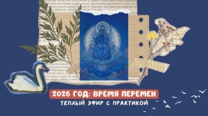 эфир "2026 год: время перемен"