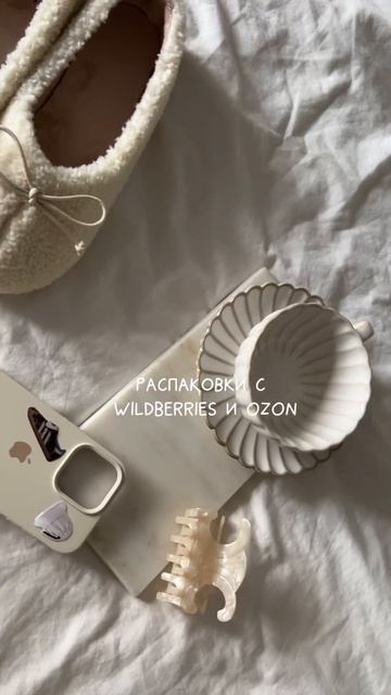 распаковки с wildberries и life style  #блогер #обзор #makeup