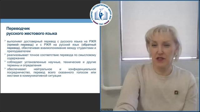 Вебинар "Роль переводчика жестового языка в образовании"