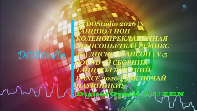  DOStudio 2026  ТАНЦПОЛ КОЛЕНОПРЕКЛАНЕННАЯ ШАНСОНЬЕТКА  РЕМИКС 26  ДИСКО-ШАНСОН  V.5 SOUND
