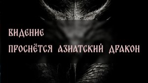 ВИДЕНИЕ. ПРОСНЁТСЯ АЗИАТСКИЙ ДРАКОН ▴ ВЕДЬМИНА ИЗБА. ИНГА ХОСРОЕВА