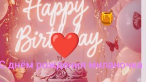 День рождения Миланы 🍰🎸🍯🩷