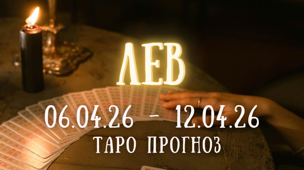ЛЕВ ♌ таро прогноз на неделю 06.04.26 - 12.04.26 смотреть онлайн