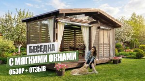 Беседка с мягкими окнами: баланс дизайна, практичности и уюта