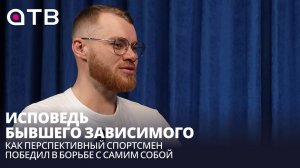 Исповедь бывшего зависимого: как перспективный спортсмен победил в борьбе с самим собой