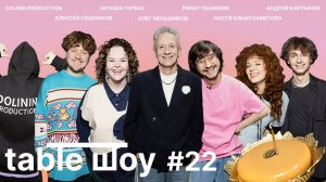 Застолье. Table Шоу #22: отмечаем День Рождения