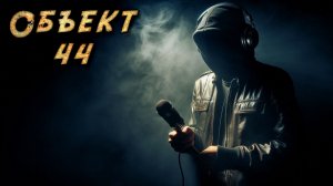 Что скрывает "минус четвёртый" уровень? | Страшная история