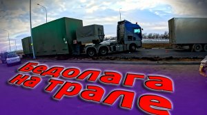 Негабарит как вспомню так вздрогну))) $1708