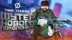 Time Takers - ШУТЕР НОВОГО ПОКОЛЕНИЯ У МЕНЯ В РУКАХ! - RTX 4090