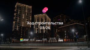 Ход строительства ЖК «Солнечный город» март 2026