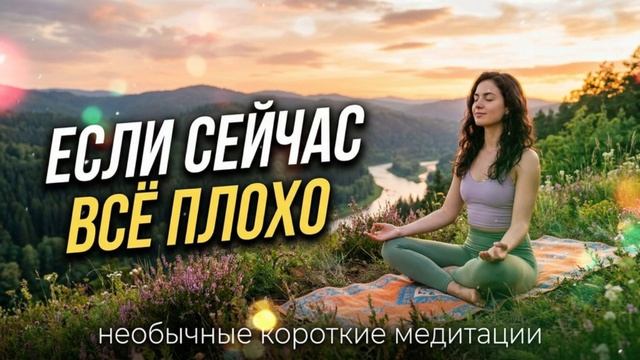 Если тебе плохо. Активация силы Духа