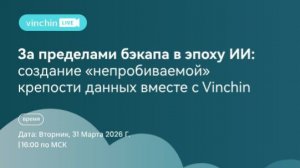 За пределами бэкапа в эпоху ИИ: создание «непробиваемой» крепости данных вместе с Vinchin