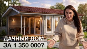 Что можно построить за 1 350 000₽? Обзор дачного дома | Тюмень