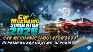 CAR MECHANIC SIMULATOR 2026 - ПЕРВЫЙ ВЗГЛЯД НА ДЕМО-ВЕРСИЮ