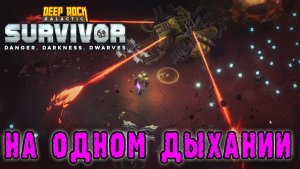 Deep Rock Galactic Survivor ► Сопровождать и выживать / Соляные мучения