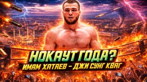 ЭТОТ НОКАУТ ВЫ ЗАПОМНИТЕ НАДОЛГО! Обзор боя Имам Хатаев - Джи Сунг Кваг