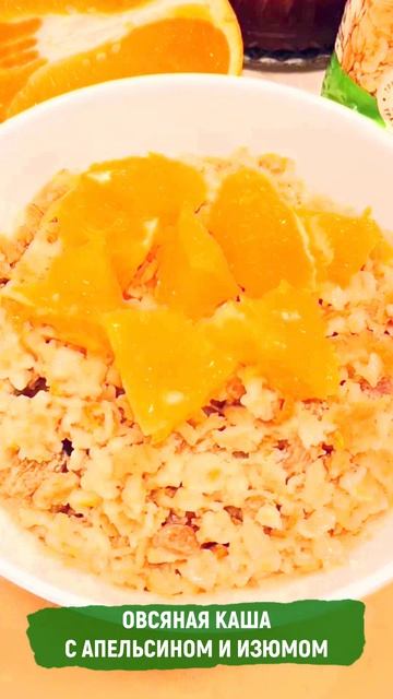 Овсяная каша с апельсином и изюмом