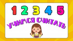 Учимся считать от 1 до 10 Пальчиковая игра проверка знаний [get.gt]