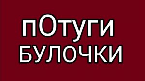 Вытряхиваем маковые зёрнышки из Булочки