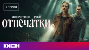 «Отпечатки» | Первая серия | Уже на КИОН