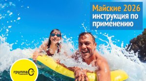 🔴 Live-эфир «Майские’26 - инструкция по применению»