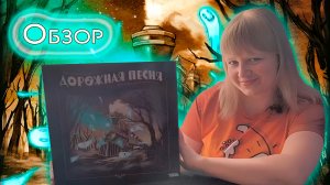 🚂🎶 Дорожная песня / Обзор + мнение