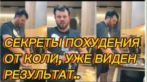 САМВЕЛ АДАМЯН, СЕКРЕТЫ ПОХУДЕНИЯ ОТ КОЛИ, ГОТОВЛЮ ТОЛЬКО ДИЕТИЧЕСКИЕ БЛЮДА..