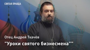 "Уроки святого бизнесмена": Память Преподобного Серафима Вырицкого — отец Андрей Ткачёв