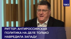 Риттер: антироссийская политика на деле только навредила Западу