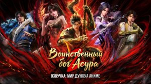 Воинственный бог Асура 2 сезон 8 серия [ 24 эпизод ] 4К Озвучка MDA