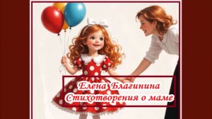 Е.А. Благинина. "Стихотворения о маме". Аудиокнига для детей с иллюстрациями.