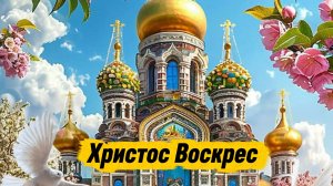 Христос Воскрес! Воистину Воскрес! 🌟 Лучшее пасхальное поздравление