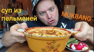 ОБЖОР суп из пельменей/завтрак/мукбанг/еда на камеру