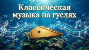 Классическая музыка на гуслях 1 час