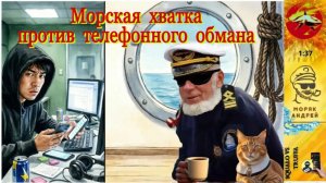 Телефонное мошенничество. Автор - моряк Андрей