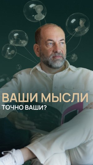 Ваши мысли — точно ваши?